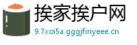 挨家挨户网